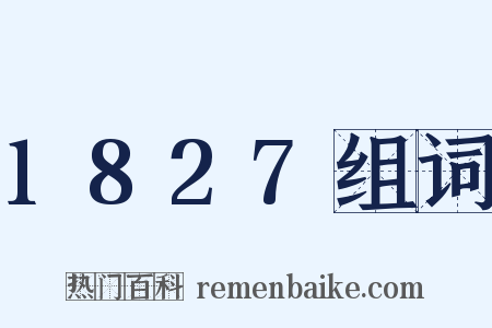 1827组词是什么意思的图片